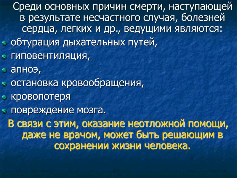 Среди основных причин смерти, наступающей в результате несчастного случая, болезней сердца, легких и др.,